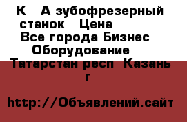 5К328А зубофрезерный станок › Цена ­ 1 000 - Все города Бизнес » Оборудование   . Татарстан респ.,Казань г.